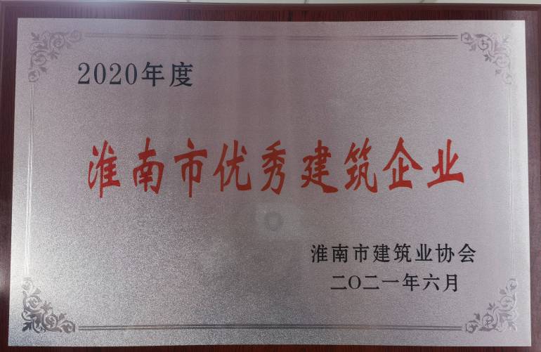 2020年度淮南市优异修建企业