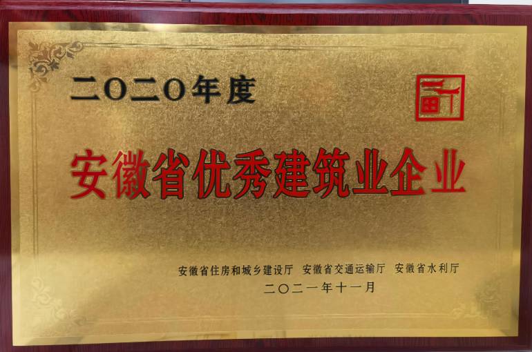 2020年度安徽省优异修建业企业
