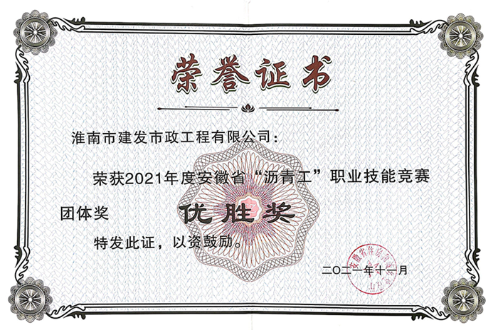 荣获2021年度安徽省“沥青工”职业手艺竞赛整体奖优胜奖