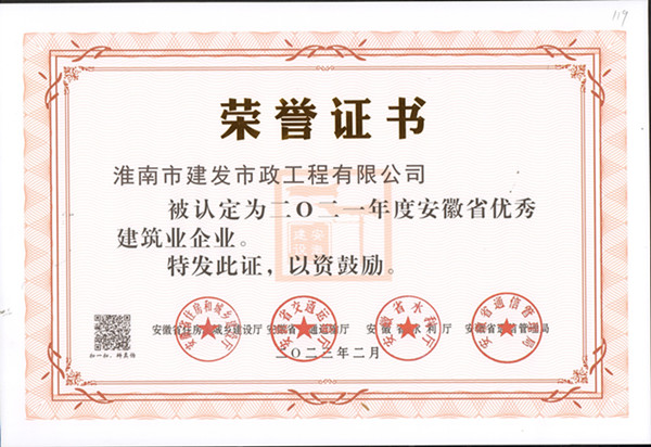 2021年度安徽省优异修建业企业
