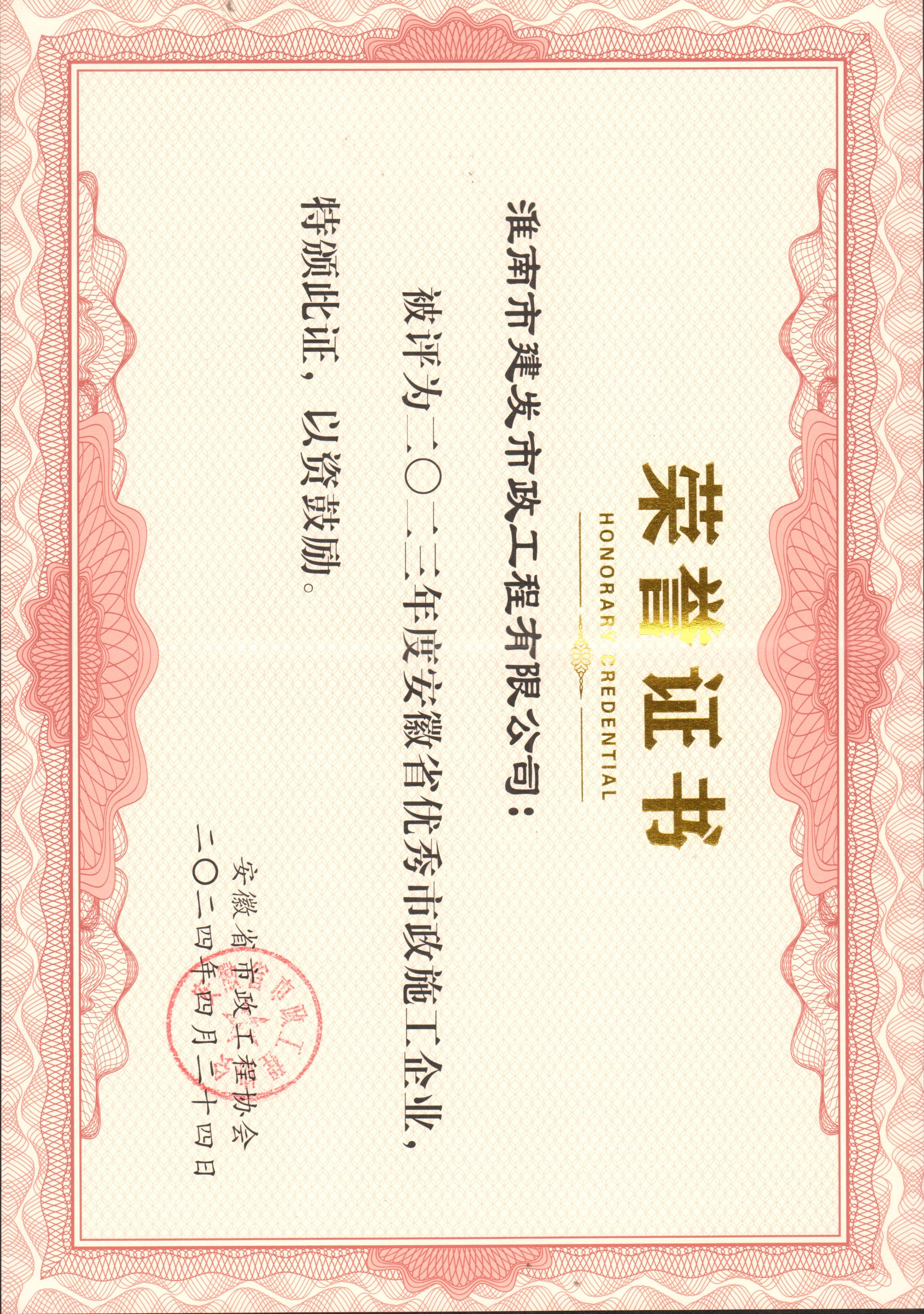 2023 省优异市政施工企业