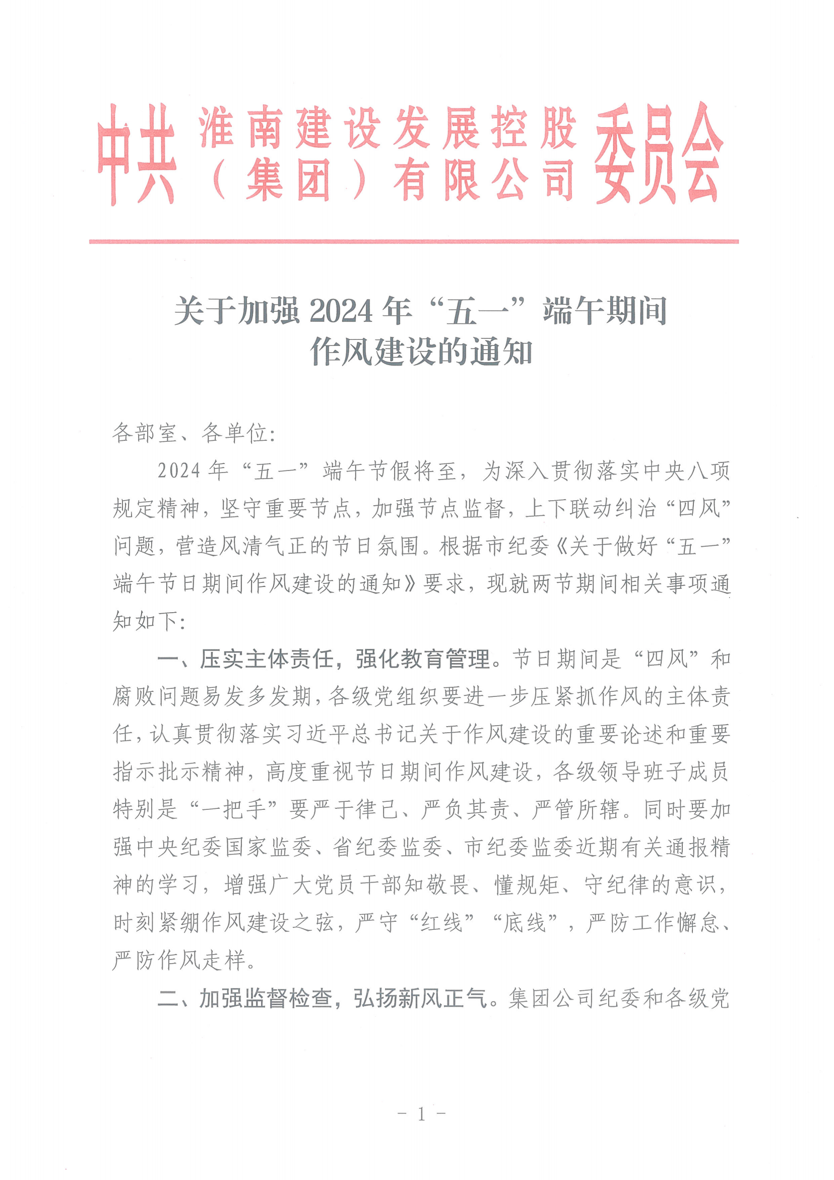 关于增强2024年”五一“端中午代作风建设的通知(1)_00